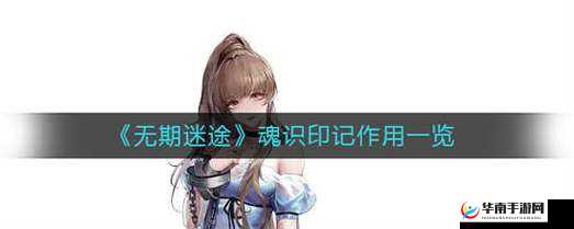 无期迷途：魂识印记的神秘力量与作用详解