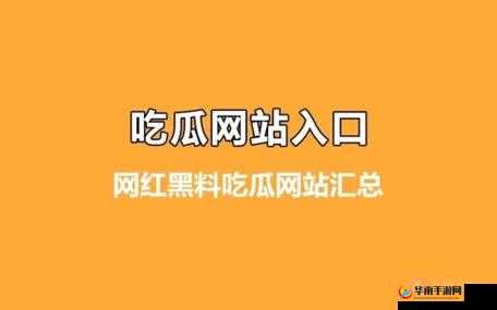 吃瓜爆料就看黑料社区：每日新鲜猛料