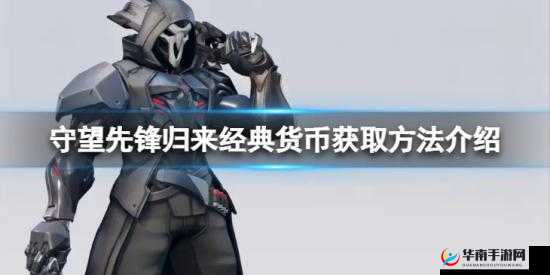 守望先锋归来经典货币获取攻略：详解守望先锋2中货币获取途径与策略