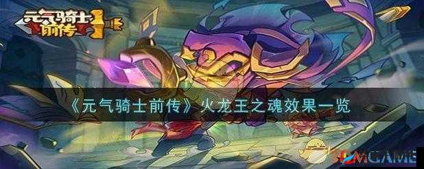 元气骑士前传：火龙王之魂引燃自身之谜解析