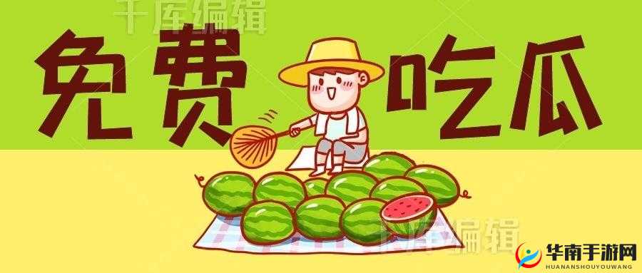 17c 吃瓜爆料：免费吃瓜等你来