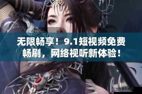 9.1 破解版：带你畅享无限精彩