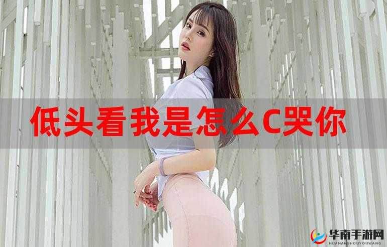 低头看我如何 C 哭你：极致体验等你来