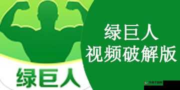 绿巨人 app 免费破解无限观看畅享资源