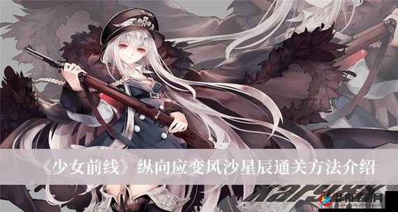 少女前线：纵横风沙星辰的纵向应变通关秘籍