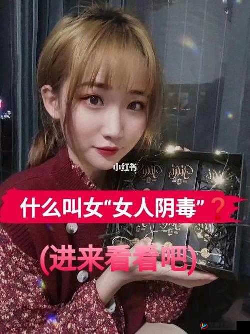 月月我这是帮你排阴毒：真的有效吗