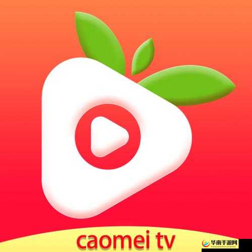 草莓视频 CAOMEI888：精彩内容等你来探索