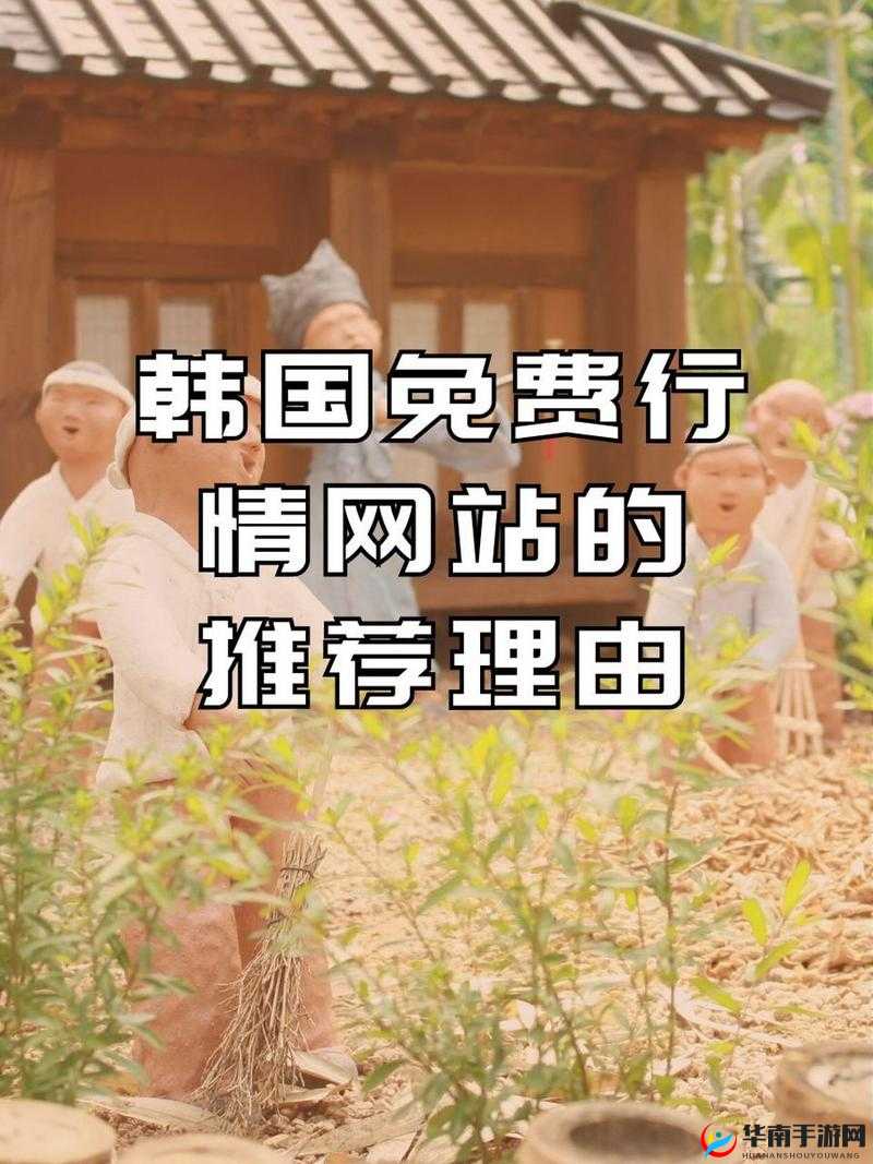 韩国免费行情网站推荐理由：准确实用资源丰富