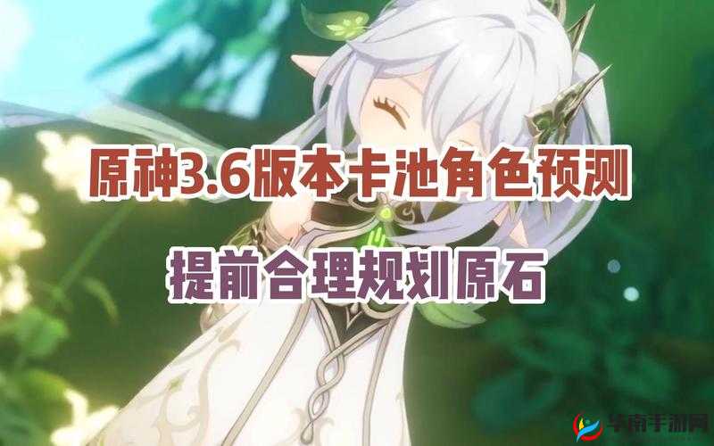 原神3.6卡池爆料：揭秘新版本UP角色神秘面纱，全新角色亮相引玩家热议