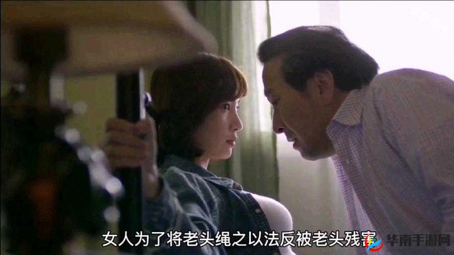 老头与女人：不伦背后的欲望纠葛