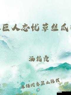 绿巨人忘忧草丝瓜秋葵黄的奇妙之旅
