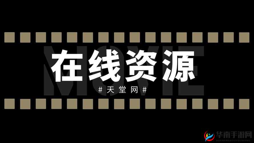 天堂资源种子 8 相关内容分享