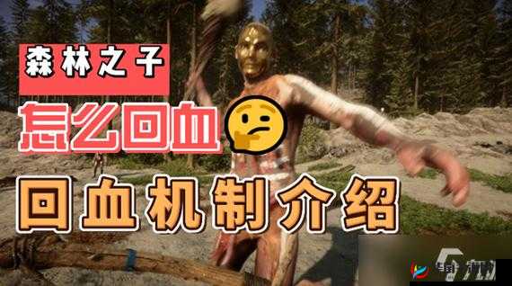 森林之子没血解决办法 多种回血方式详细分享