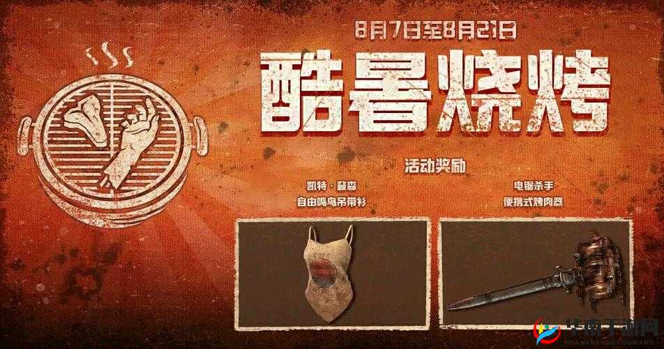 酷暑烧烤，奖励满满探索黎明杀机活动内容
