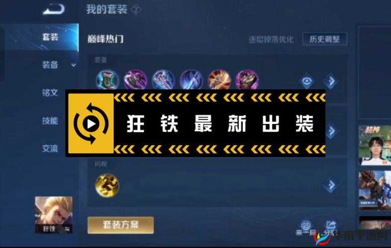 王者荣耀 s14 狂铁超详细攻略：暴力出装、铭文搭配与玩法技巧