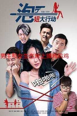 男生和女生一起错错错：为何如此
