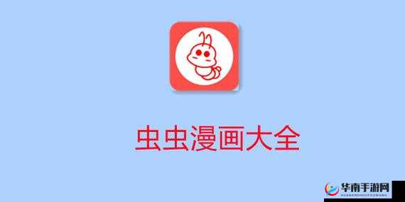 虫虫漫画官方页面免费漫画观看：精彩内容等你