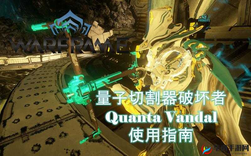 星际战甲：量子切割器破坏者配卡与莲花矿枪MOD配置