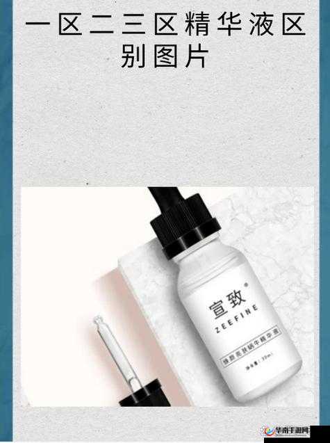 国产精华液一二三区别：深度解析其特性