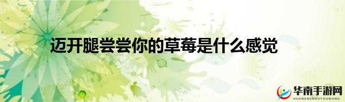 迈开腿吃草莓对男性性功能好吗：有益健康探索