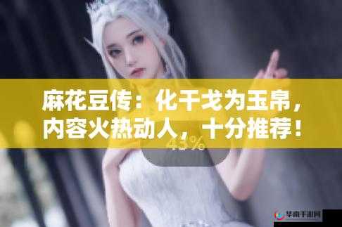 麻花豆传的最新一期内容是节目来了：精彩呈现