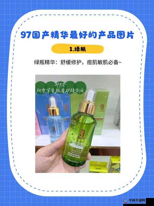 97 国产精华产品：品质卓越的护肤之选