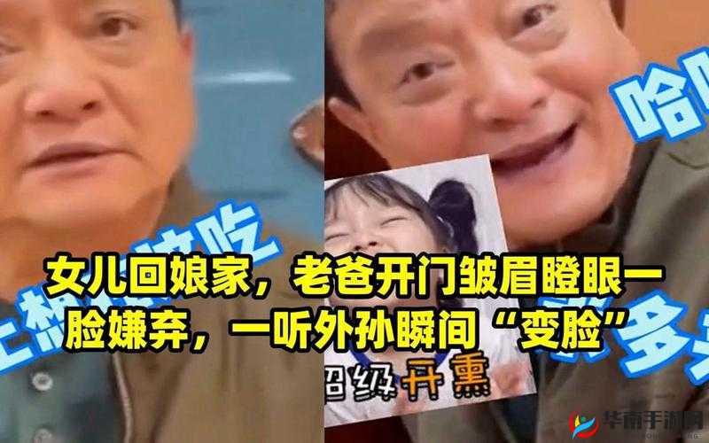 回娘家给老爹灭火视频：温馨父女情化解危机