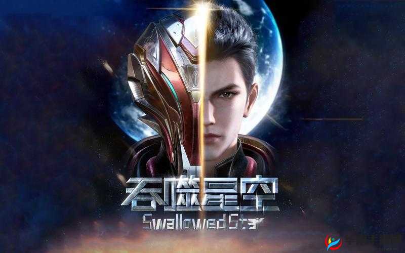 免费观看樱花影视大全：吞噬星空