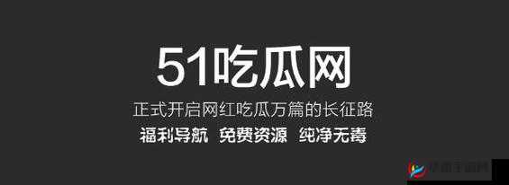 51 吃瓜：今日吃瓜，黑脸不打烊