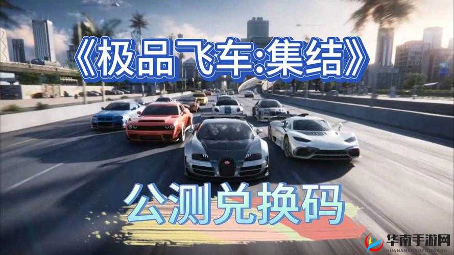 极品飞车集结手游公测倒计时启动，全新飙车体验即将开启