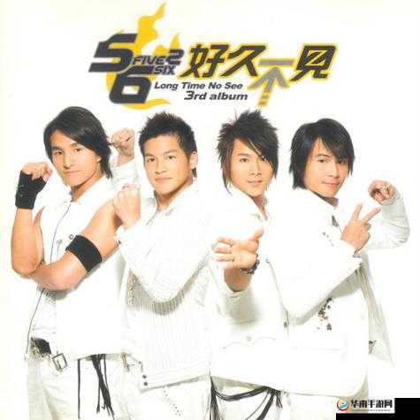 5566 好久不见 MP3 免费下载-快来获取