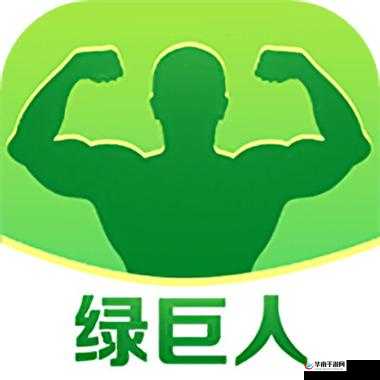 绿巨人app：开启精彩之旅