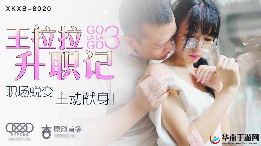 星空传媒 xk8020 辰悦升职记：职场奋斗之路