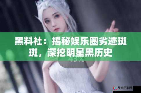 黑料网-今日黑料：揭秘娱乐圈猛料