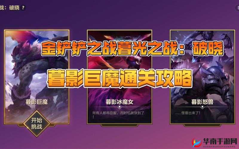 金铲铲之战：暮光之战破晓攻略大全，全关卡完美通关秘籍