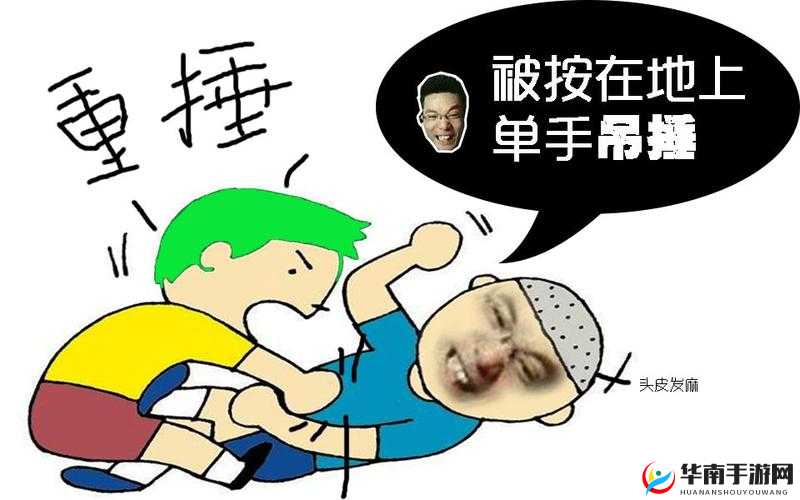 把你摁在地上摩擦怎么回复：巧妙应对策略