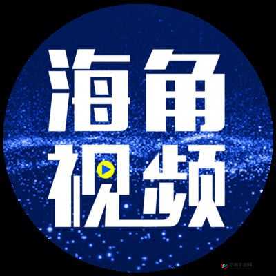 海角 hjdo43.CCm：精彩内容等你探索