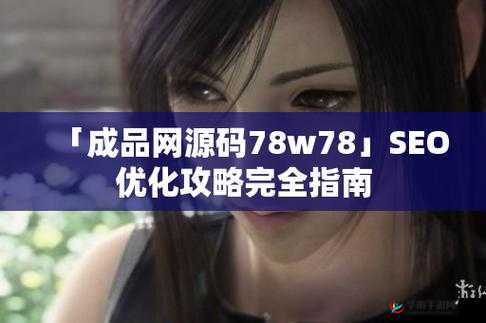 成品网源码 78w78 的特点：功能强大与创新之处