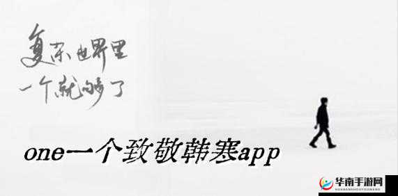 韩寒最新版本更新内容：one 一个致敬韩寒