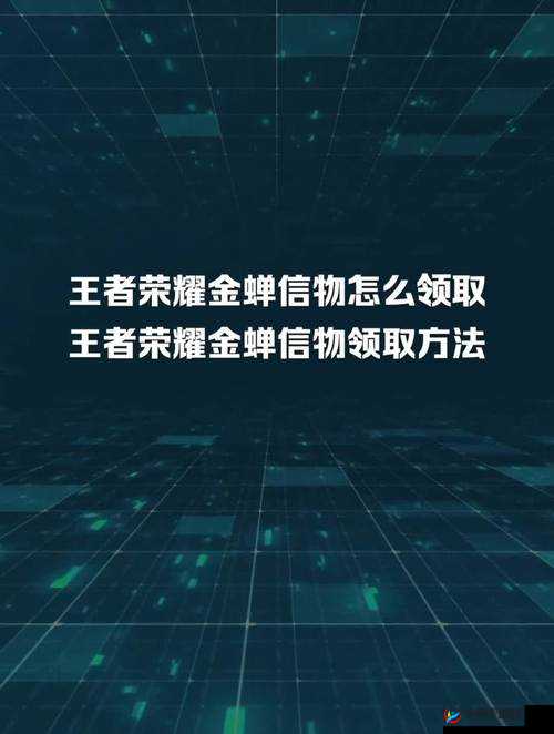 王者荣耀金蝉信物怎么获得？详细攻略在这里
