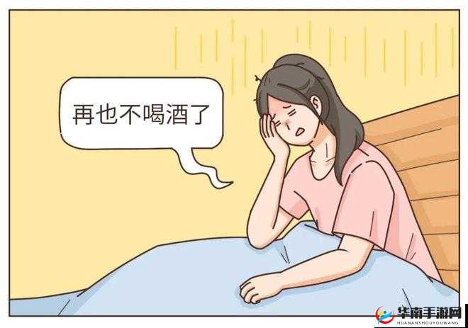 在朋友家喝醉：宿醉后的尴尬与温暖