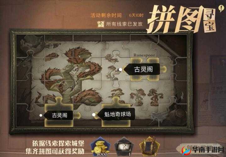 哈利波特魔法觉醒拼图寻宝 10.21：收集攻略大放送