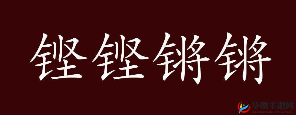 钢铿锵锵锵锵锵锵锵锵：金属的旋律