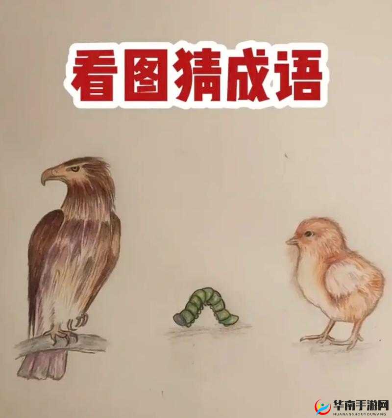 疯狂看图猜成语一个出字答案究竟是什么等你来揭开谜底