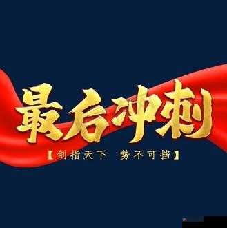 最后加速冲刺几十下，全力冲刺冲到底