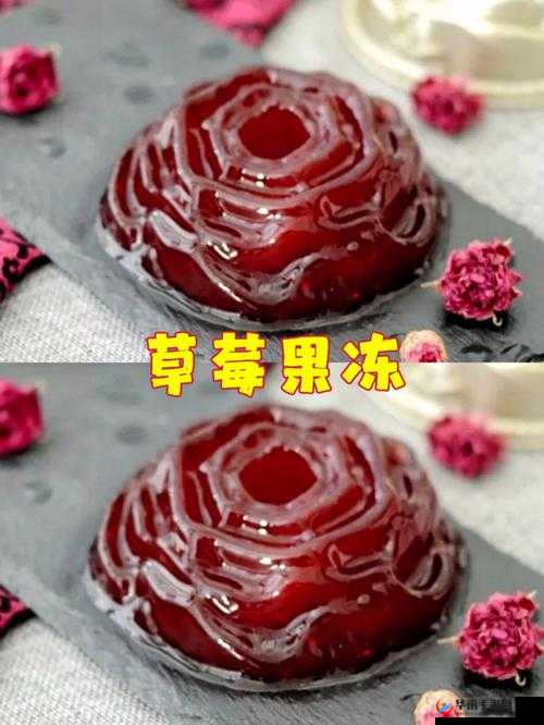 明日草莓甜点：草莓果冻制作全攻略