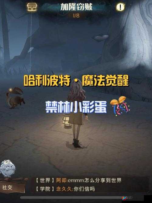 哈利波特魔法觉醒：无尽禁林神秘彩蛋揭秘与探索之旅