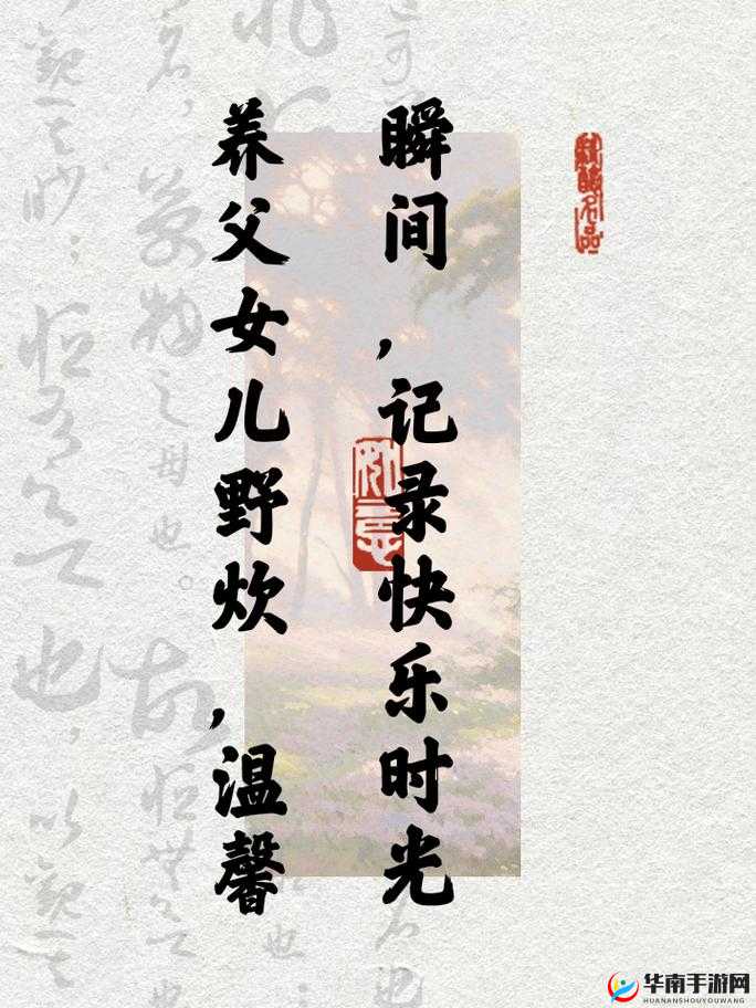 养父女儿野炊的说说：快乐的户外时光