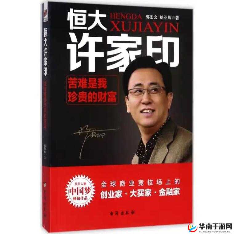 许家印玩白册册戴套吗？恒大危机与财富神话