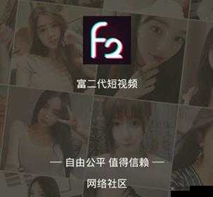 富二代短视频 APP F2：引领潮流新体验